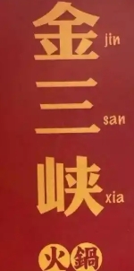 金三峡火锅