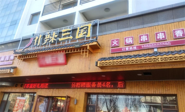 川辣三国火锅串串香