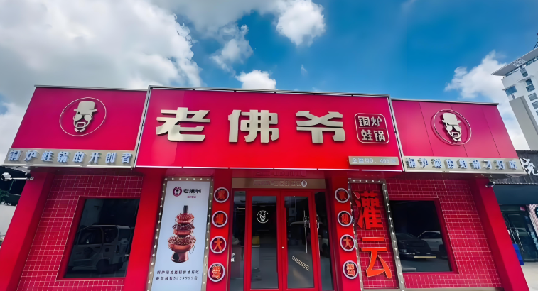 老佛爷炭火蛙锅