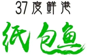 37度鲜港纸包鱼
