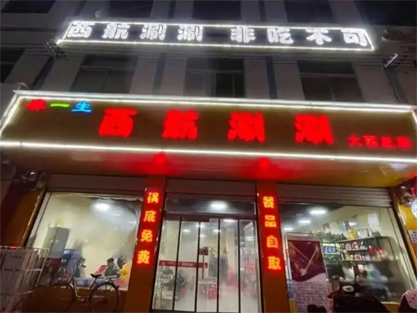 麻一生西航串串
