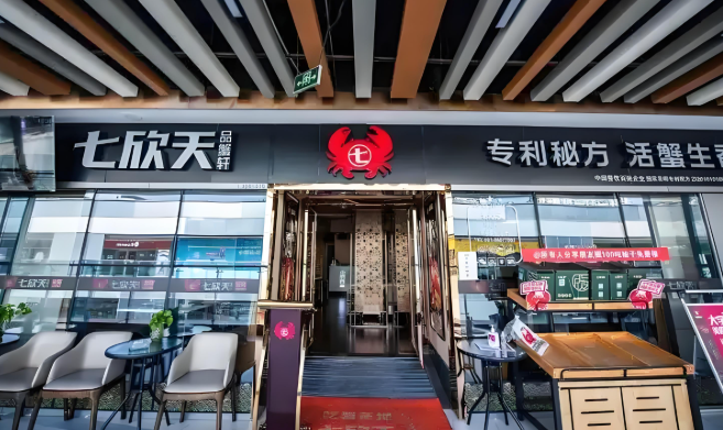 七欣天品蟹轩