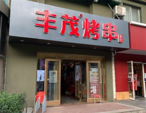 丰茂串城