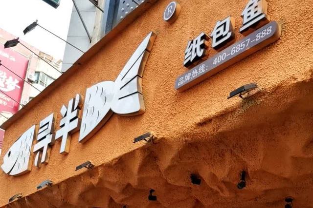 寻半纸包鱼