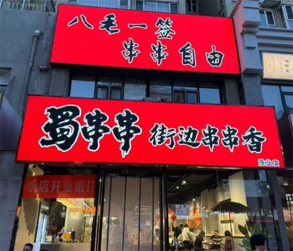 蜀串串