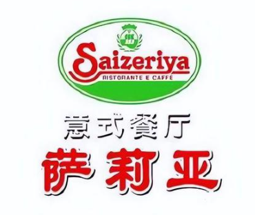 萨利亚意式餐厅