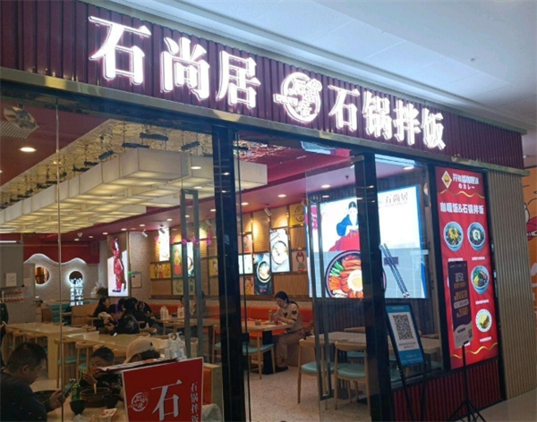石尚居石头饭