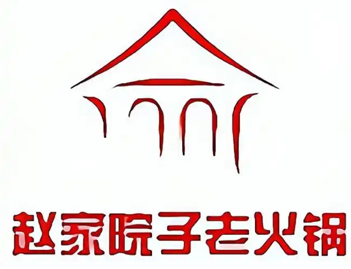 赵家院子老火锅
