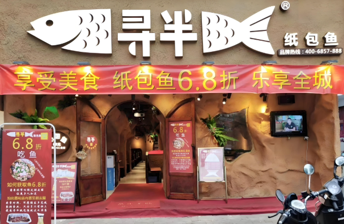 寻半纸包鱼