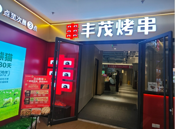 丰茂串城