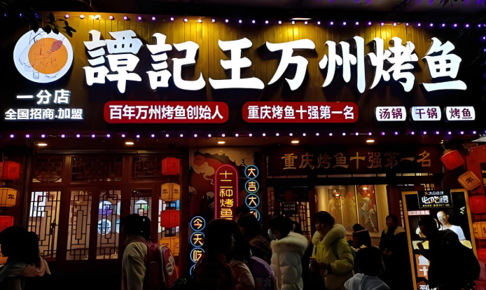 谭记王烤鱼
