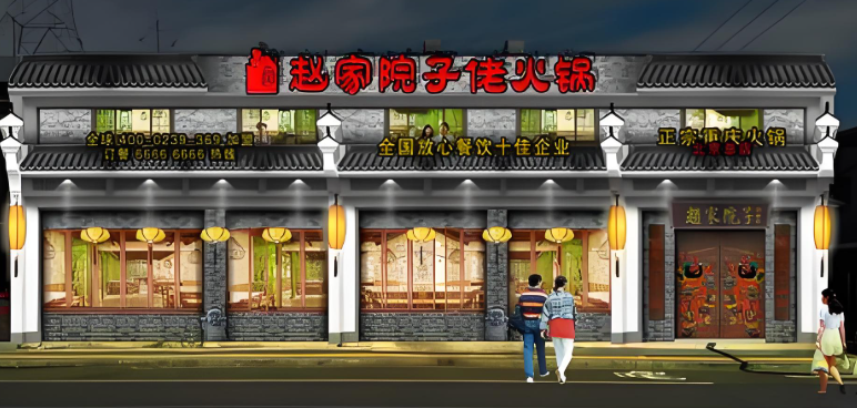赵家院子老火锅