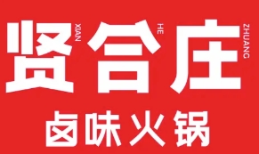 贤合庄火锅