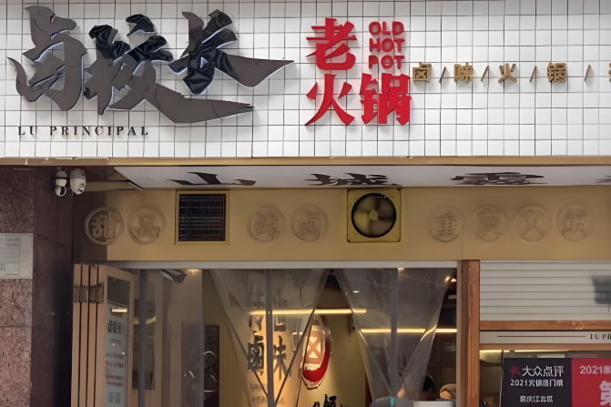 卤校长老火锅