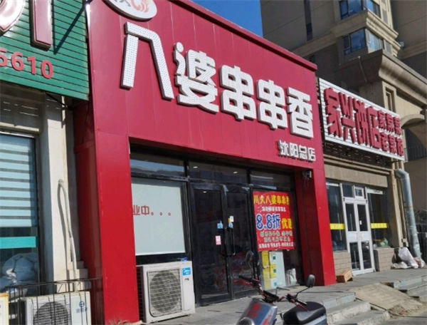 八婆串串香