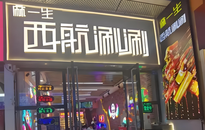 麻一生西航涮涮