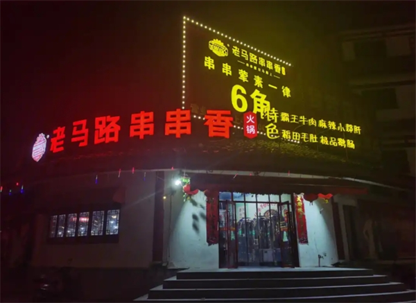 老马路串串香
