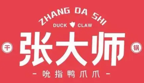 张大师鸭爪爪火锅