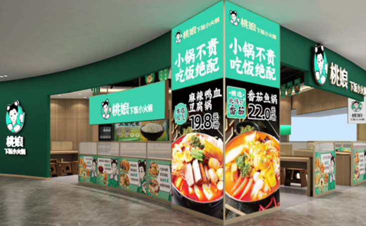 桃娘下饭小火锅