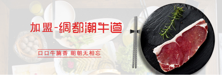 潮牛道潮汕牛肉火锅