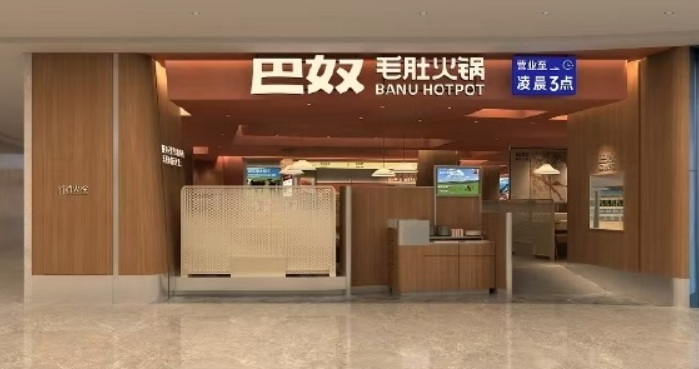 巴奴火锅
