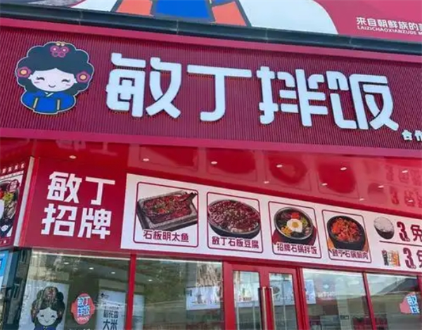 敏丁拌饭