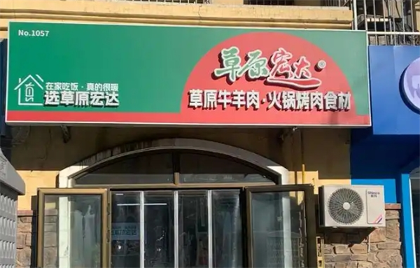 草原宏达食品