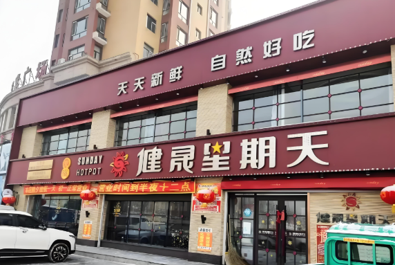 健晟星期天火锅
