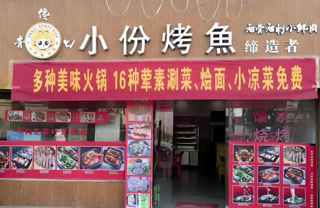 青馋口小份烤鱼