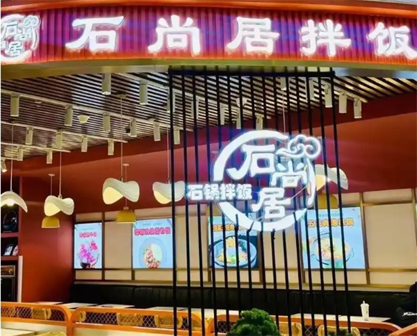 石尚居石头饭