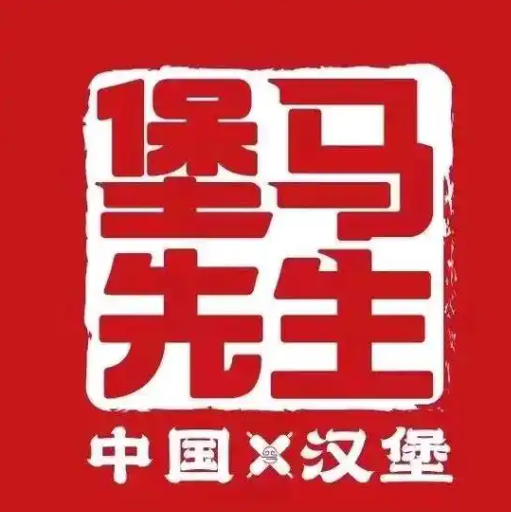 堡马先生汉堡