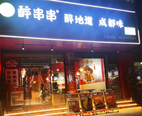 醉串串