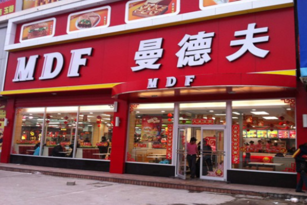 曼德夫汉堡