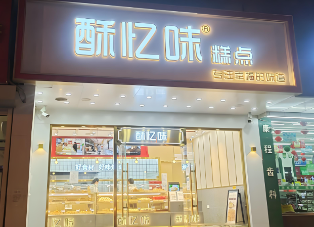 酥忆味