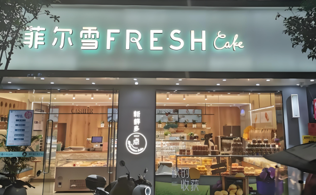 菲尔雪蛋糕
