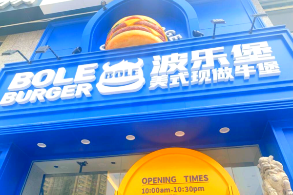 波乐堡汉堡