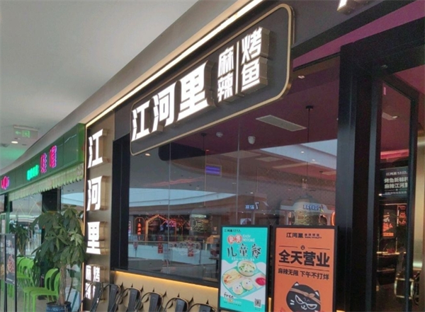 江河里麻辣烤鱼