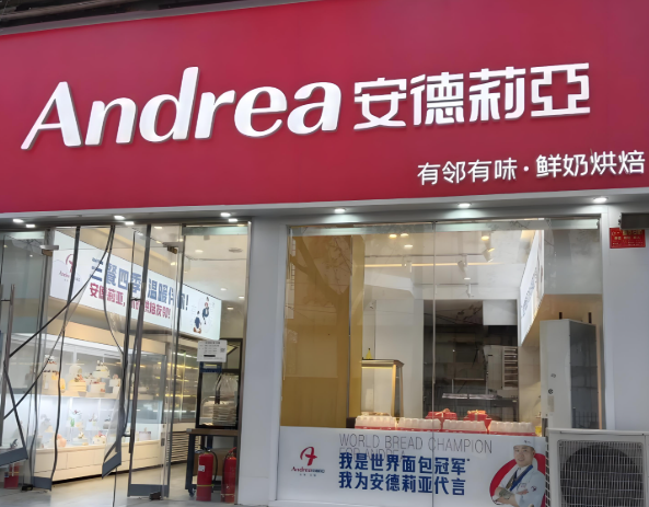 安德莉亚蛋糕店