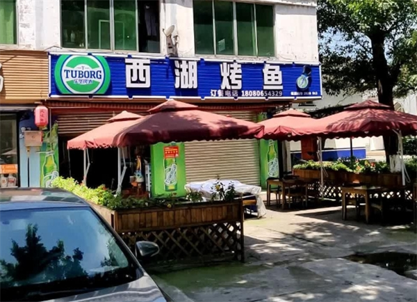 西湖烤鱼