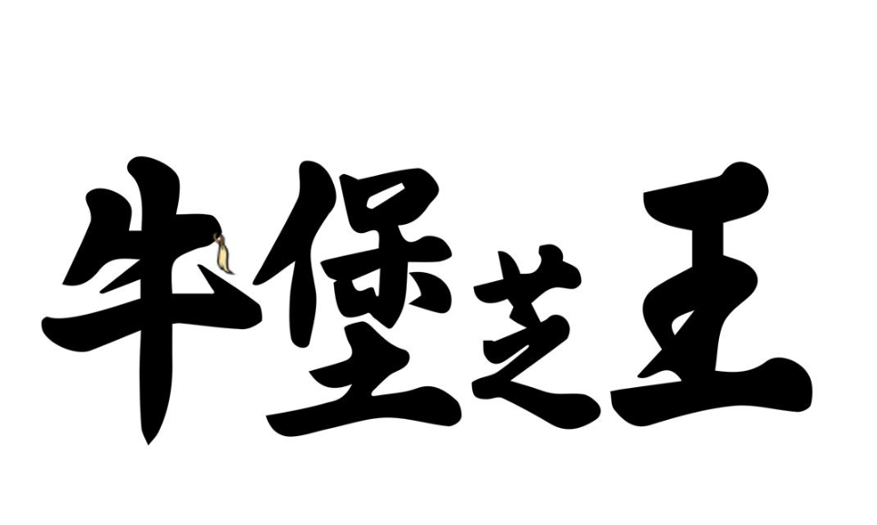 牛堡芝王