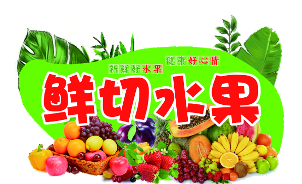 鲜切水果
