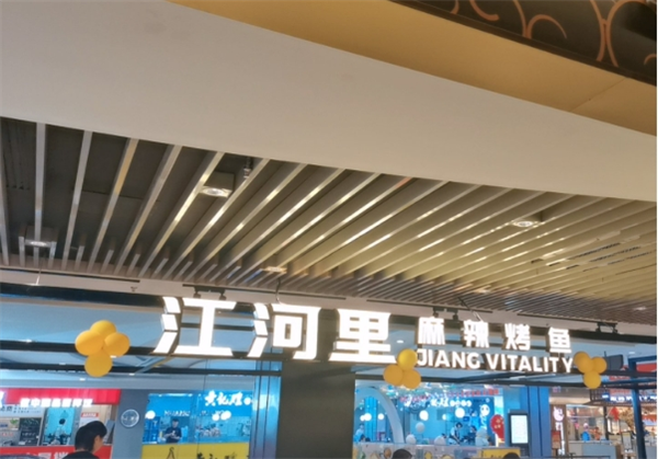 江河里麻辣烤鱼