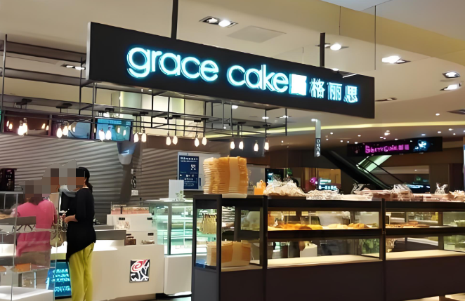 格丽思蛋糕