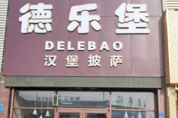 德乐堡汉堡