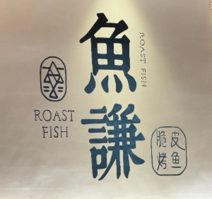 鱼谦脆皮烤鱼