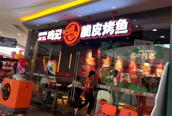 鸣记烤鱼