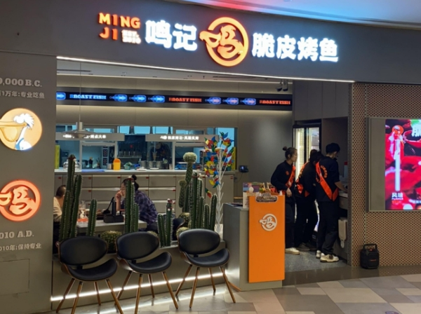 鸣记烤鱼