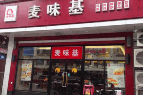 麦味基汉堡