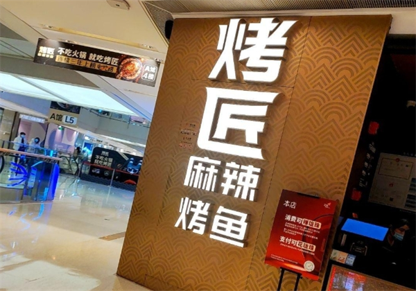 烤匠麻辣麻辣烤鱼