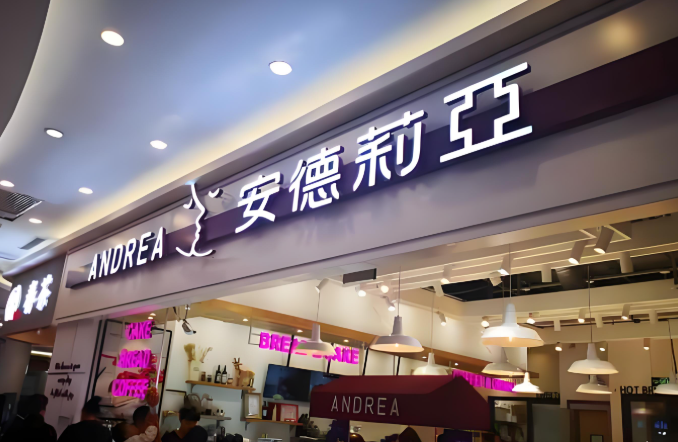 安德莉亚蛋糕店